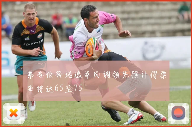 弗洛伦蒂诺选举民调领先预计得票率将达65至75