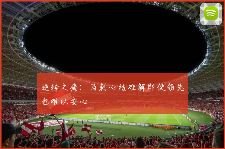 逆转之痛：马刺心结难解即使领先也难以安心