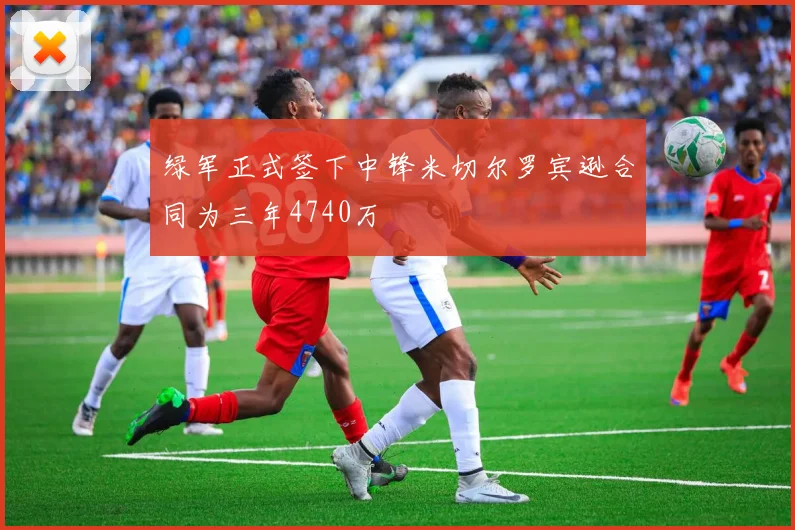 绿军正式签下中锋米切尔罗宾逊合同为三年4740万