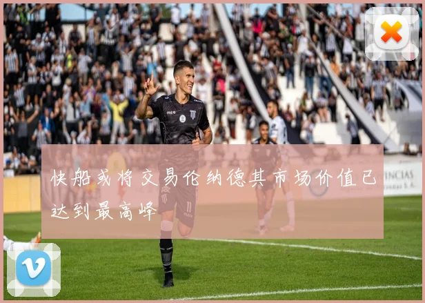 快船或将交易伦纳德其市场价值已达到最高峰