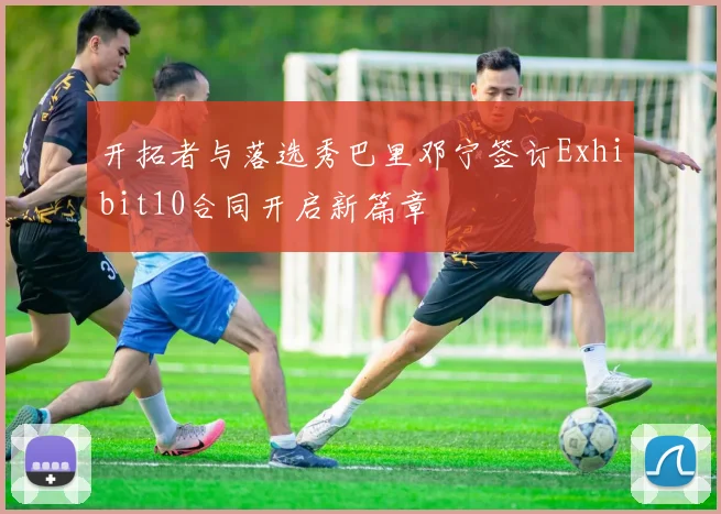 开拓者与落选秀巴里邓宁签订Exhibit10合同开启新篇章